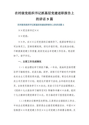 在村级党组织书记抓基层党建述职报告上的讲话3篇.pdf