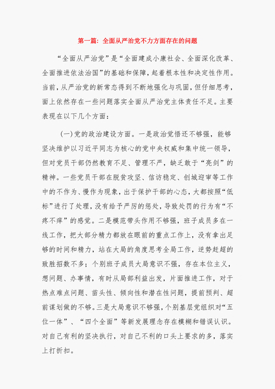 全面从严治党不力方面存在的问题14篇.pdf_第1页