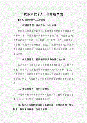 民族宗教个人工作总结3篇.pdf