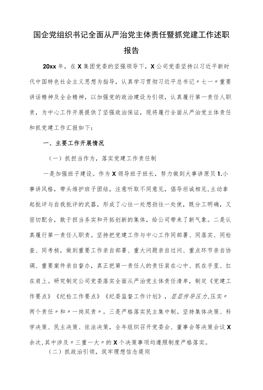 国企党组织书记全面从严治党主体责任暨抓党建工作述职报告（九页）.docx_第1页