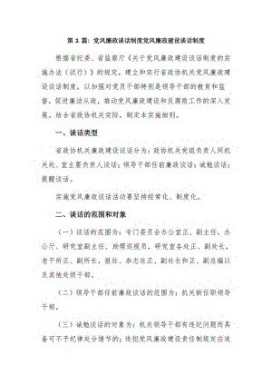 党风廉政谈话制度党风廉政建设谈话制度3篇.pdf