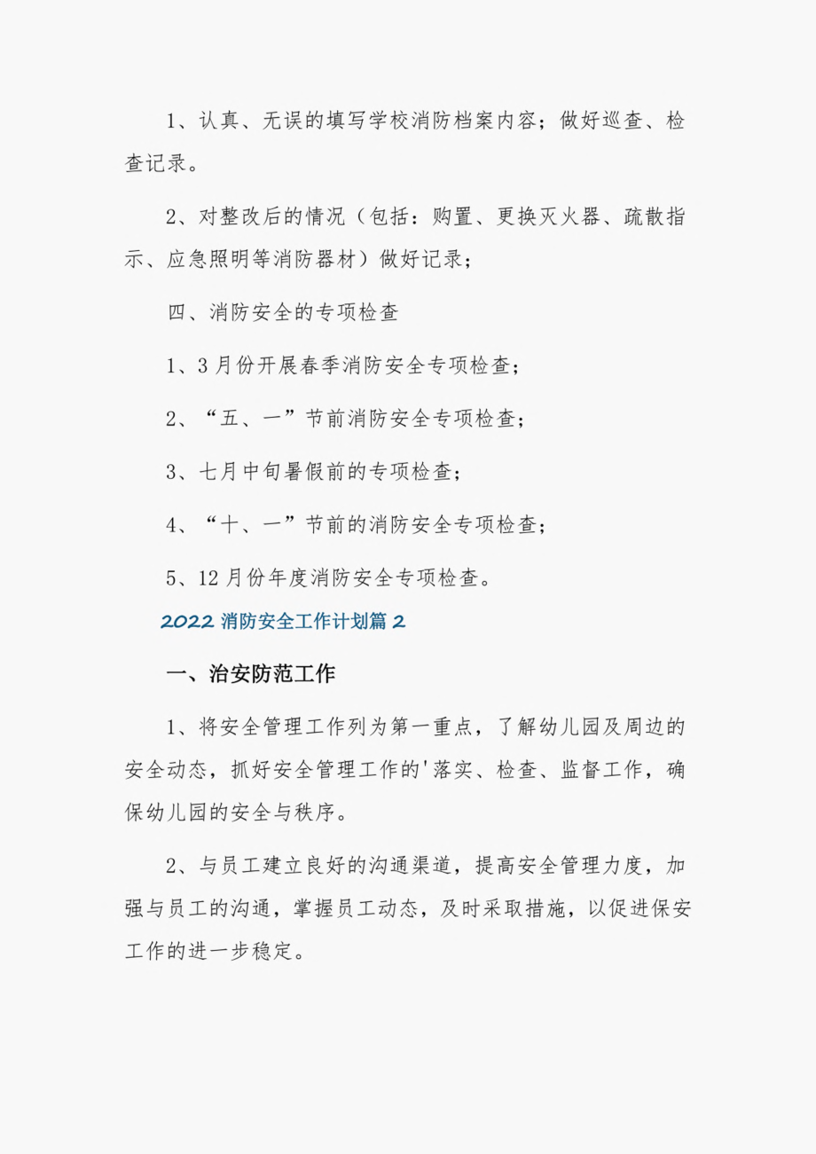 2022消防安全工作计划（精选3篇）.pdf_第2页