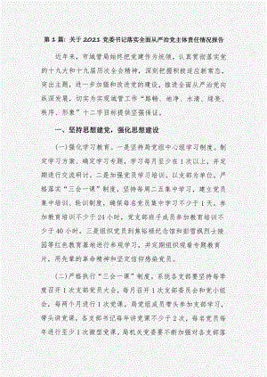 关于2021党委书记落实全面从严治党主体责任情况报告3篇.pdf