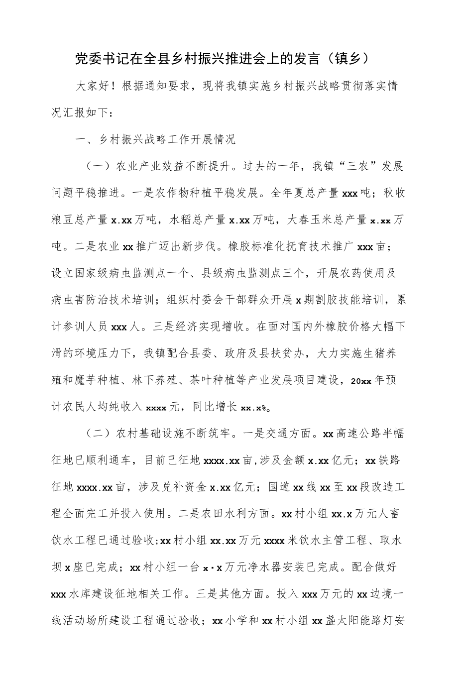 党委书记在全县乡村振兴推进会上的发言（镇乡）.docx_第1页