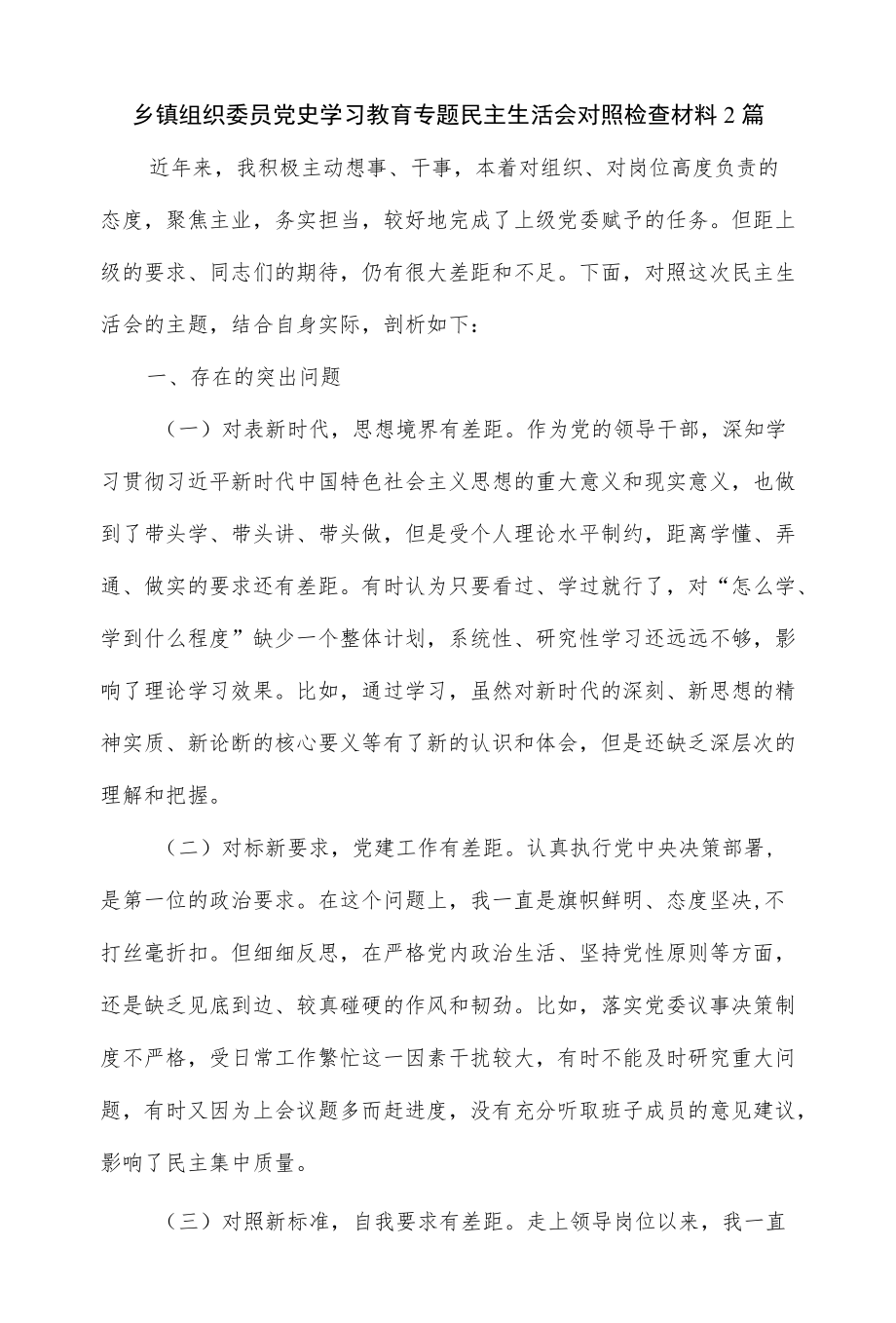 乡镇组织委员党史学习教育专题民主生活会对照检查材料2篇.docx_第1页