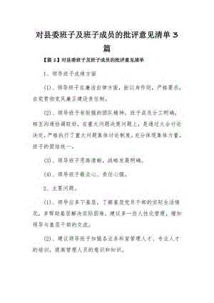 对县委班子及班子成员的批评意见清单3篇.pdf