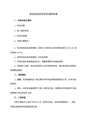 军队院校在校学生福利待遇（2022）.docx