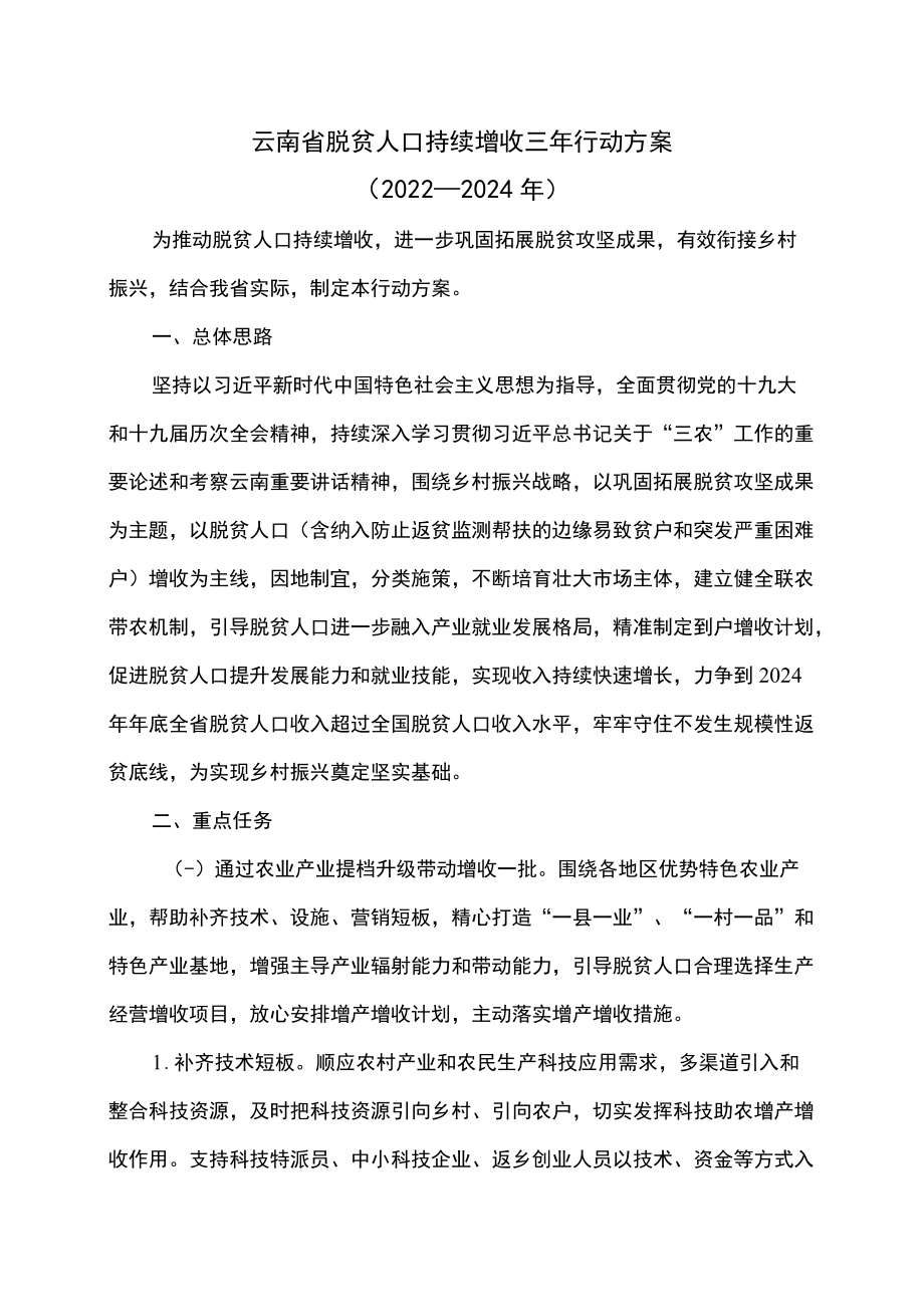 云南省脱贫人口持续增收三行动方案（2022—2024）（2022）.docx_第1页