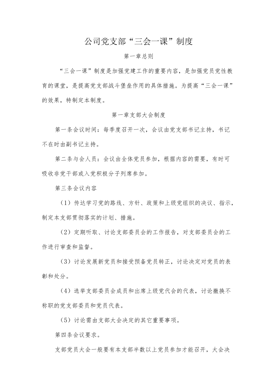 公司党支部“三会一课”制度.docx_第1页