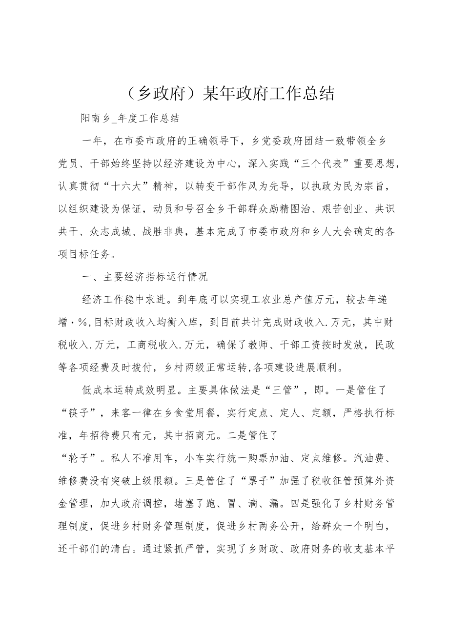 (乡政府)某政府工作总结.docx_第1页