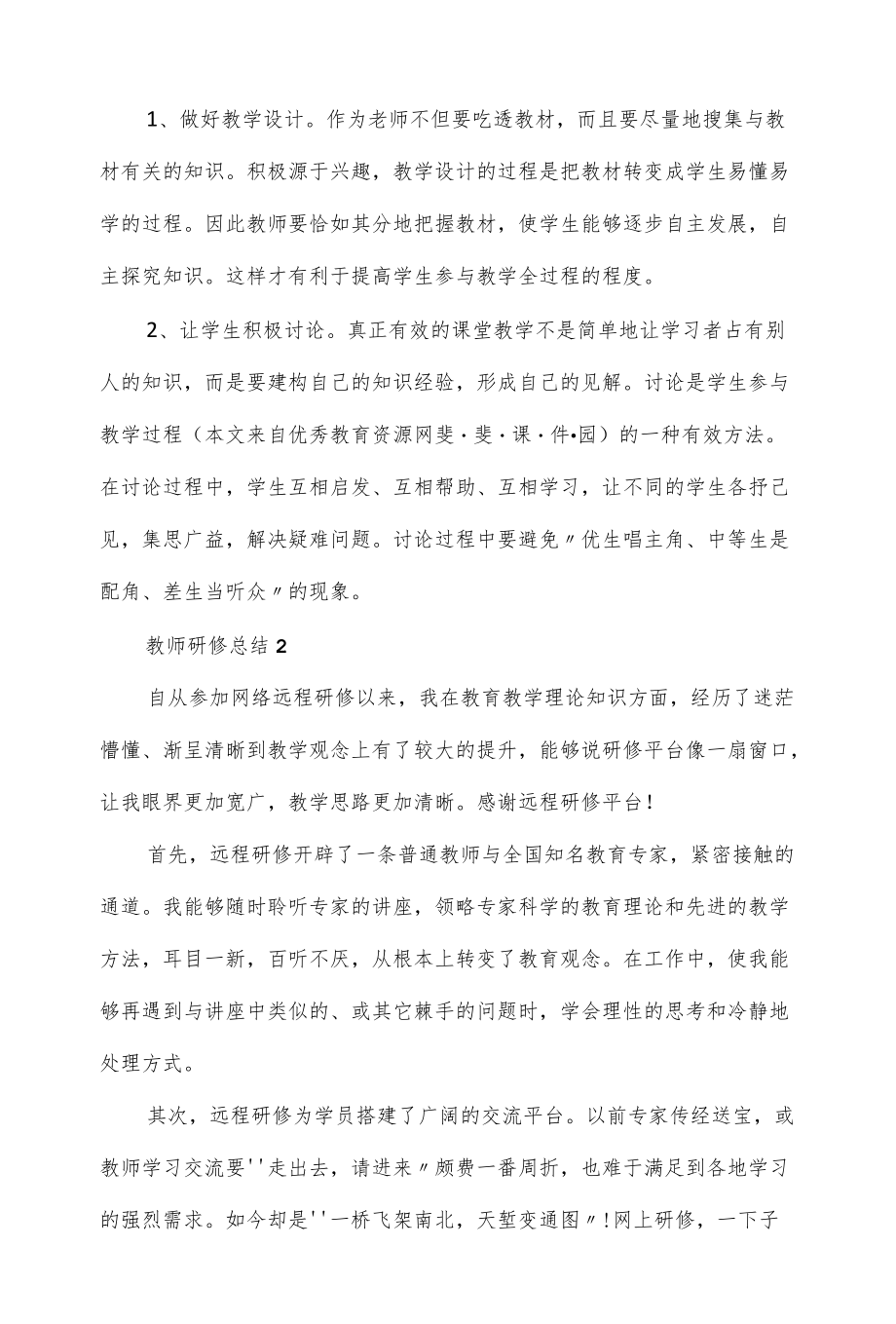 2022教师研修总结10篇.docx_第3页