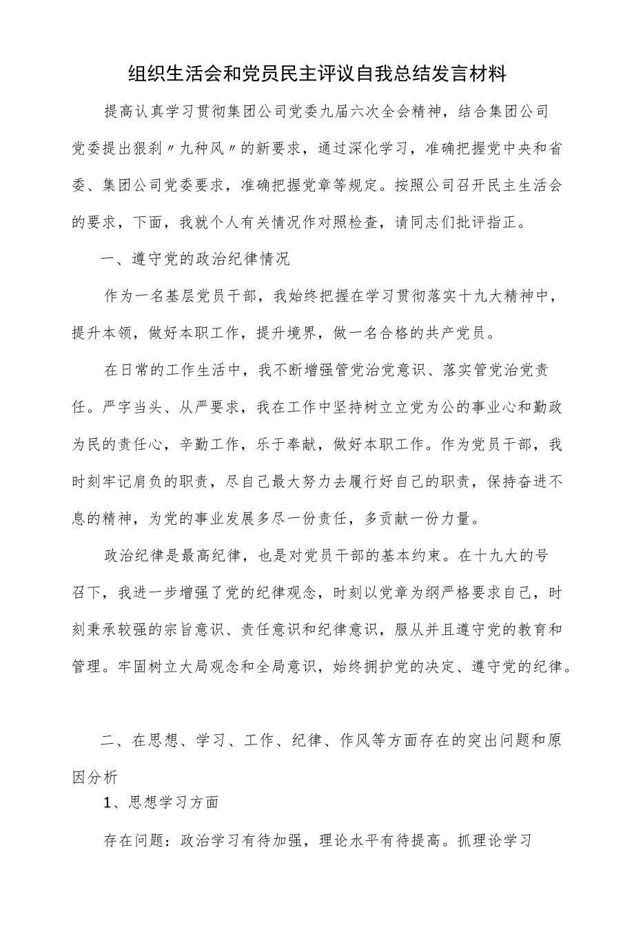 2022组织生活会和党员民主评议自我总结发言材料（三页）.docx_第1页