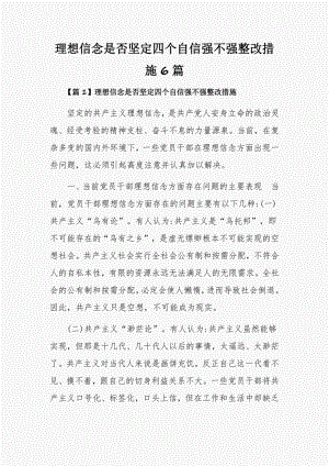 理想信念是否坚定四个自信强不强整改措施6篇.pdf