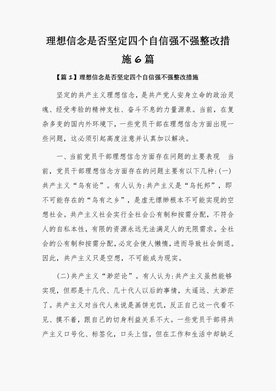 理想信念是否坚定四个自信强不强整改措施6篇.pdf_第1页