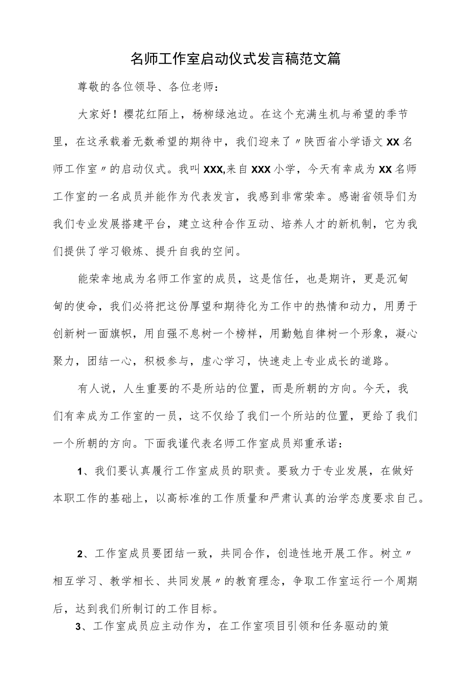 名师工作室启动仪式发言稿范文篇.docx_第1页