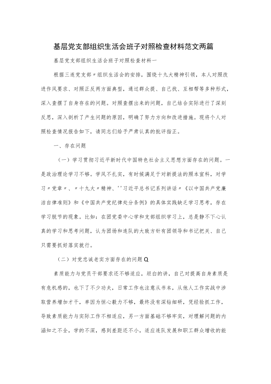 基层党支部组织生活会班子对照检查材料范文两篇.docx_第1页