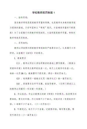 2篇学校教师奖罚制度.docx