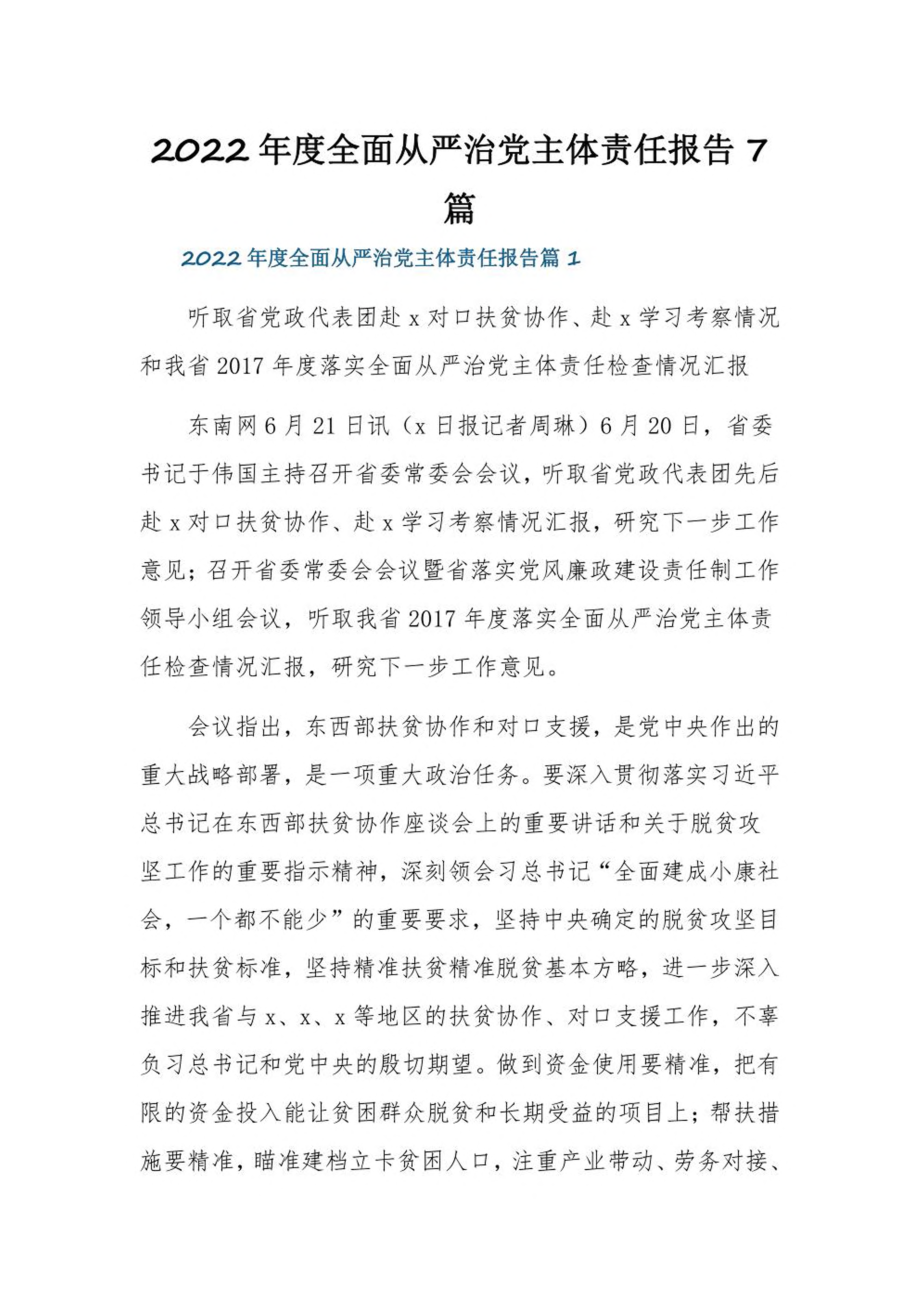 2022年度全面从严治党主体责任报告7篇.pdf_第1页