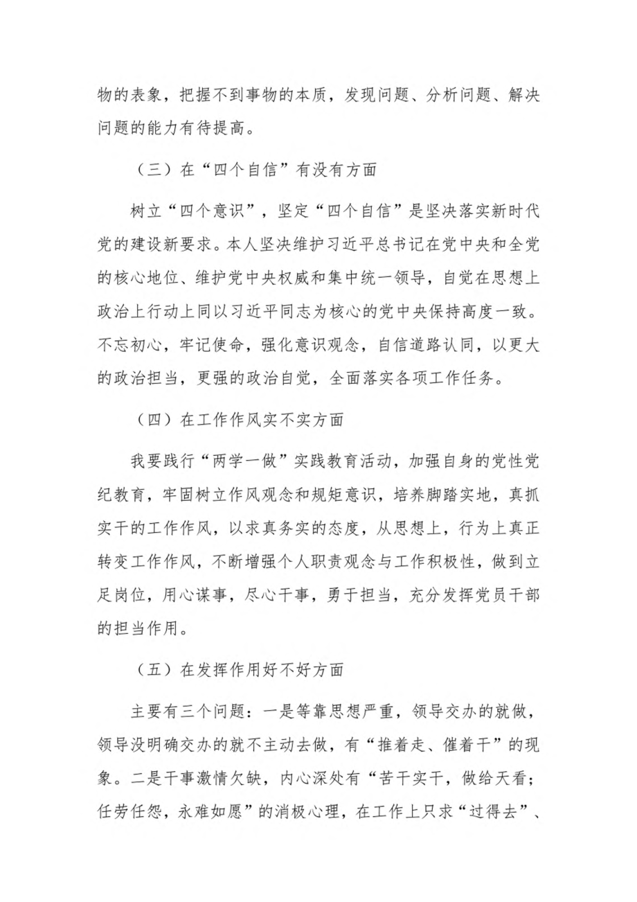 自我革命是否坚定四个意识强不强的个人对照检查3篇.pdf_第2页