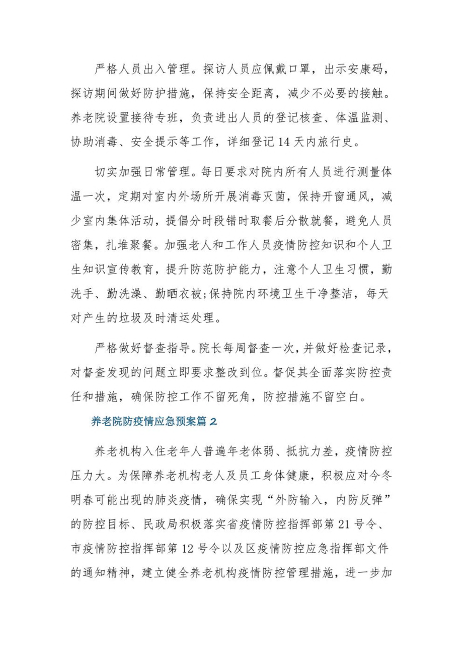 养老院防疫情应急预案4篇.pdf_第2页