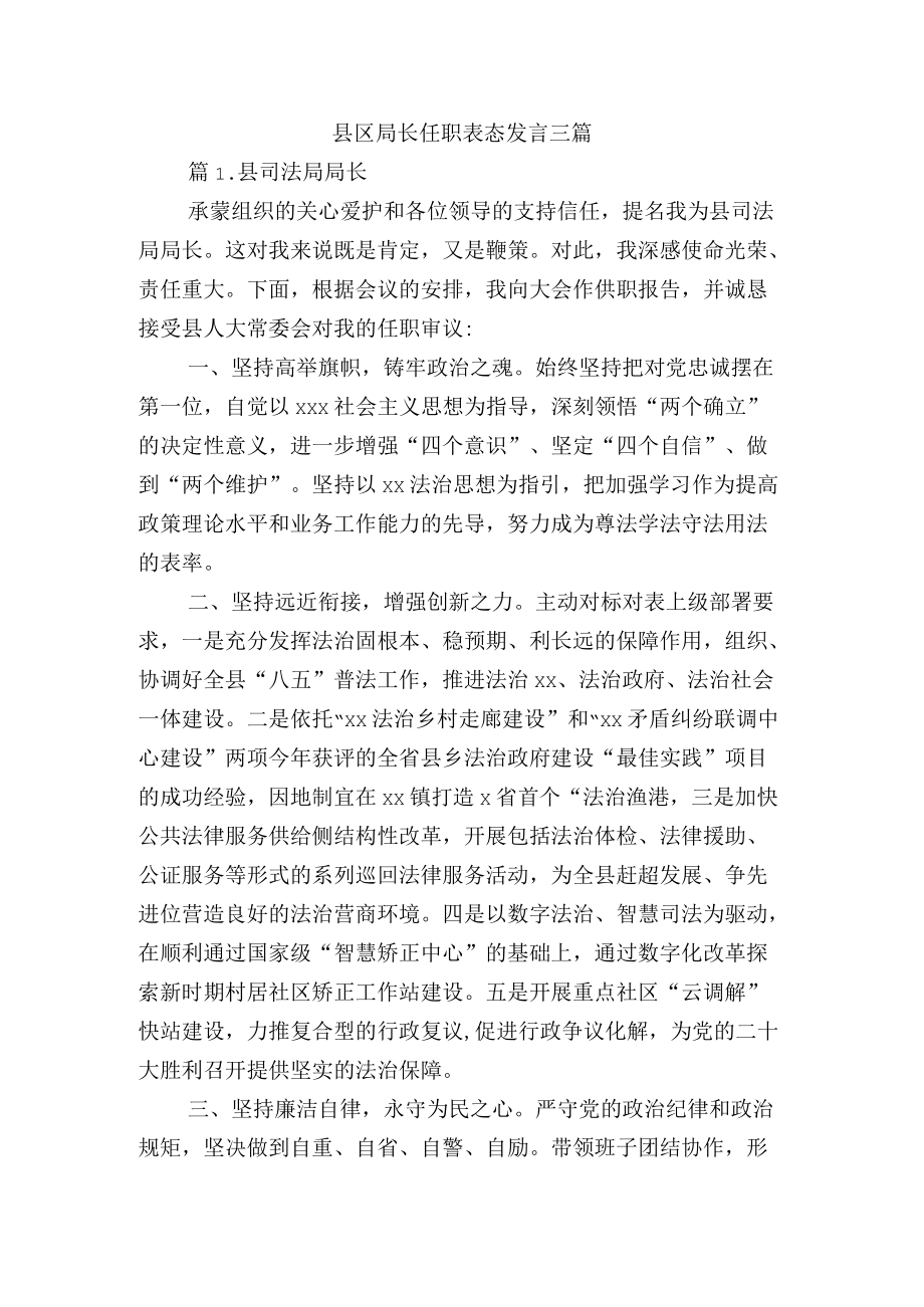 县区局长任职表态发言三篇.docx_第1页