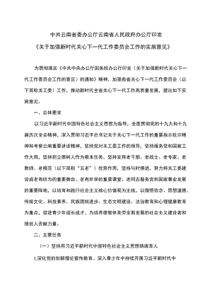 云南省关于加强新时代关心下一代工作委员会工作的实施意见（2022）.docx