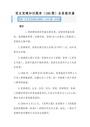 党史党建知识题库（100题）含答案四篇.pdf