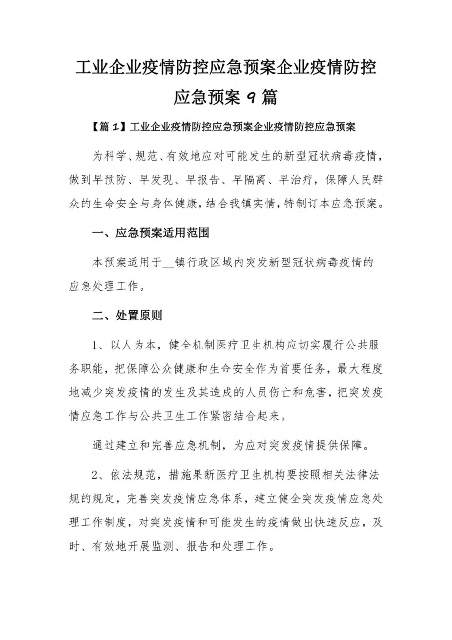 工业企业疫情防控应急预案企业疫情防控应急预案9篇.pdf_第1页