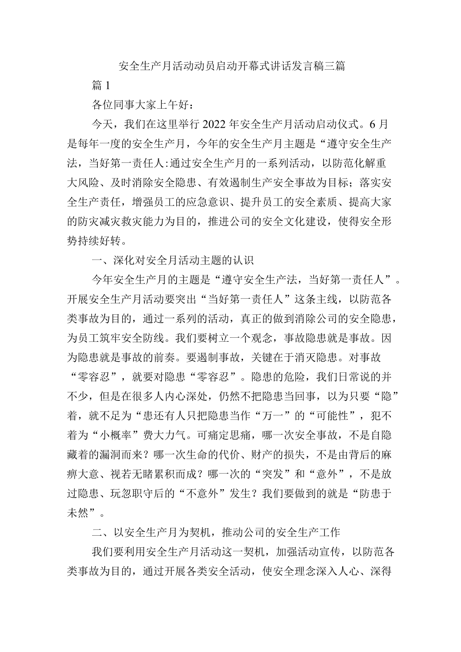 安全生产月活动动员启动开幕式讲话发言稿三篇.docx_第1页