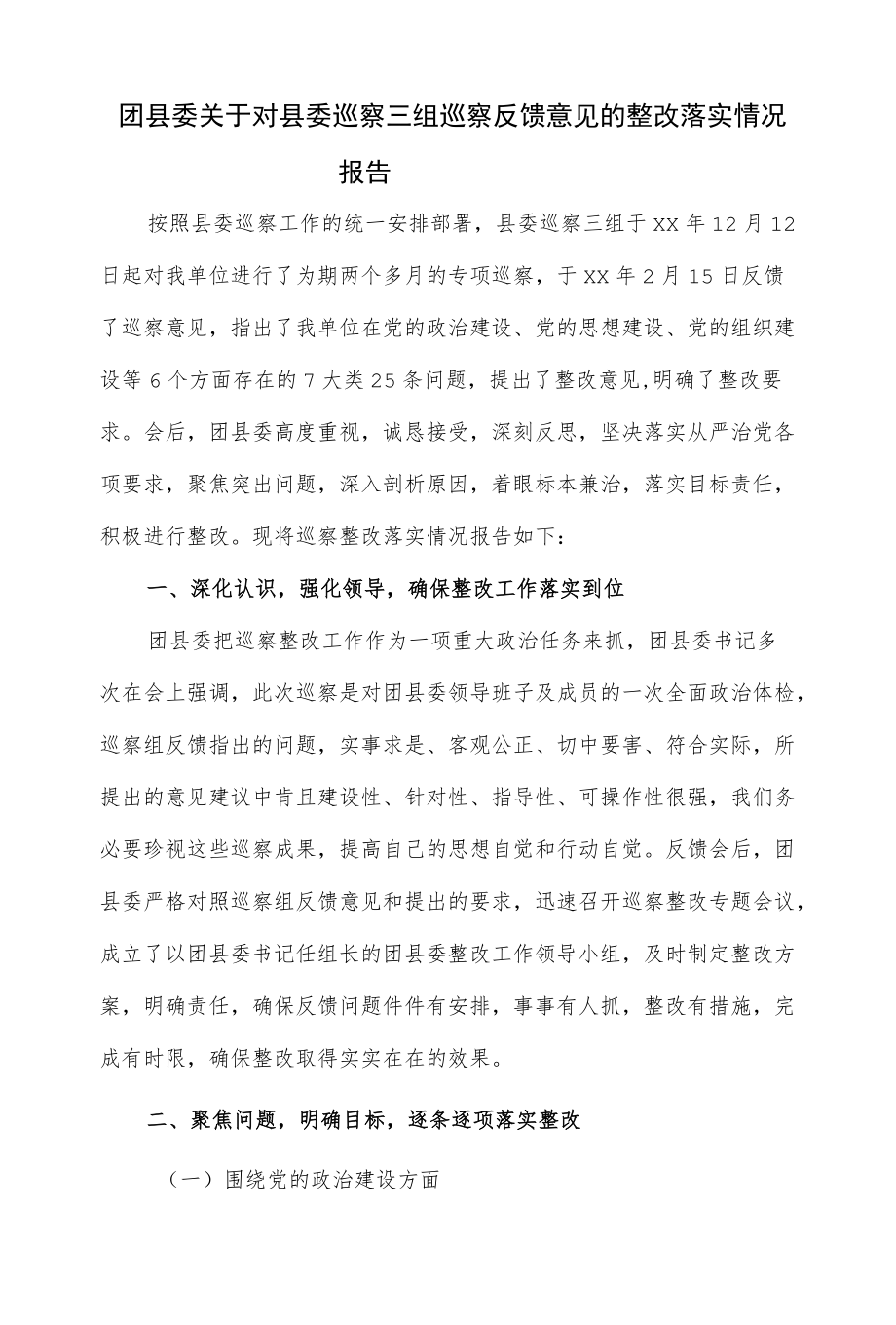 团县委关于对县委巡察三组巡察反馈意见的整改落实情况报告（仅供学习）.docx_第1页