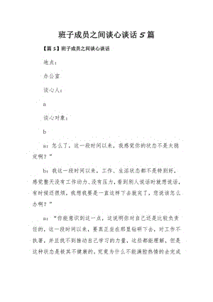 班子成员之间谈心谈话5篇.pdf