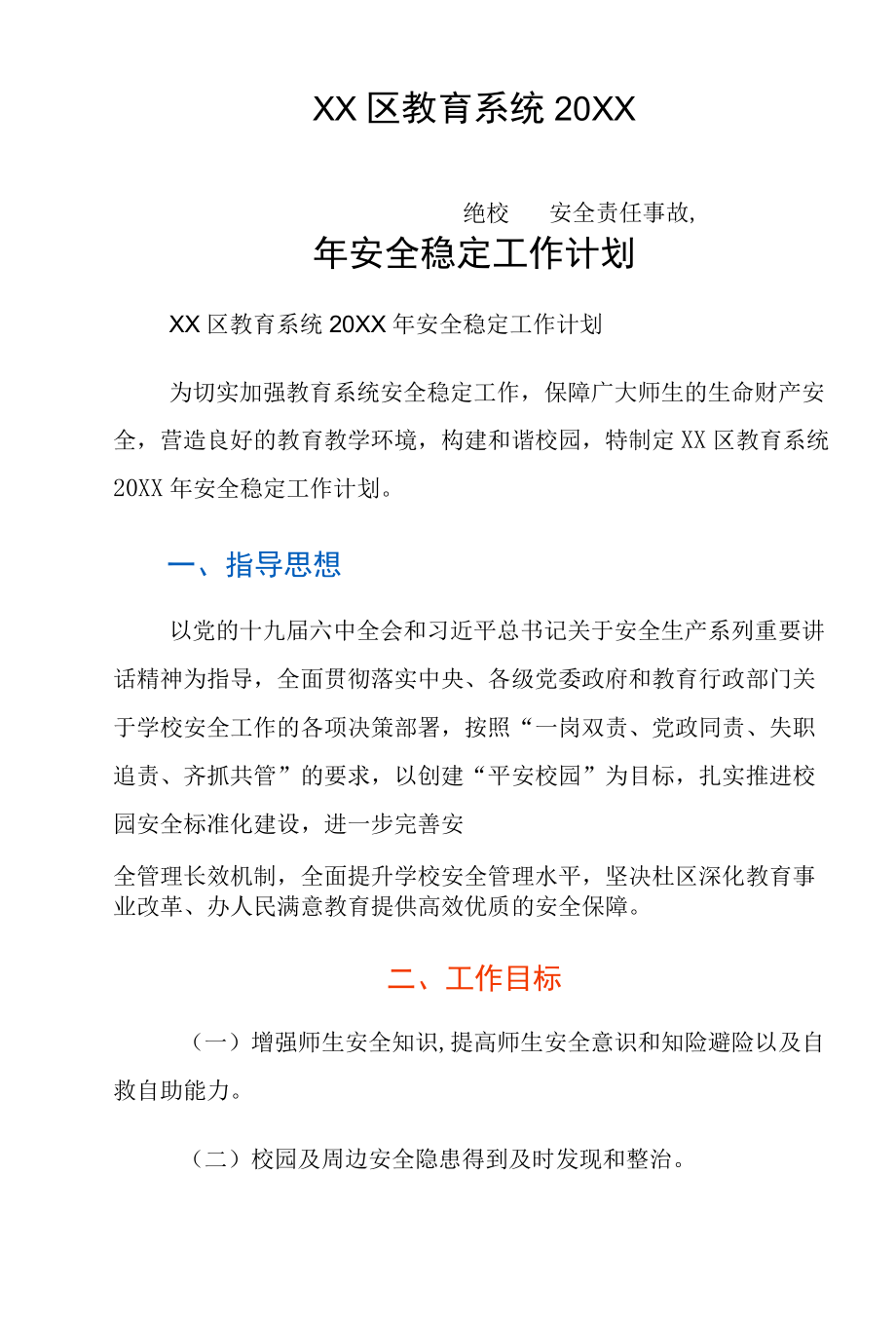 xx区教育系统安全稳定工作计划.docx_第1页