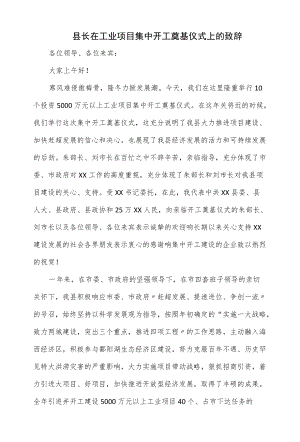 县长在工业项目集中开工奠基仪式上的致辞（仅供学习）.docx