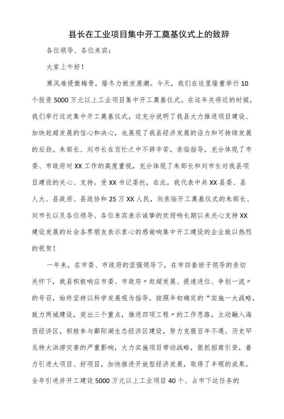 县长在工业项目集中开工奠基仪式上的致辞（仅供学习）.docx_第1页