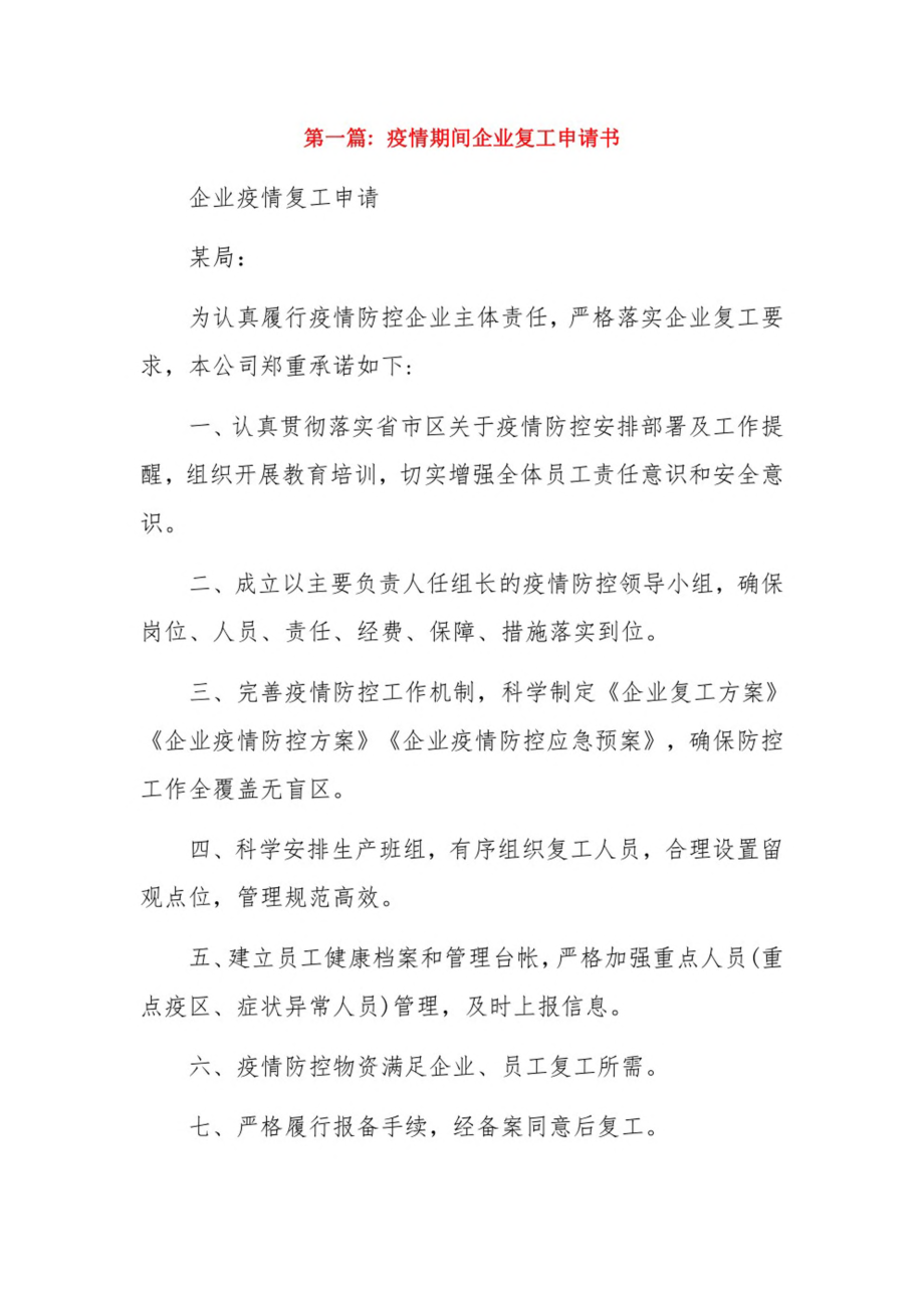 疫情期间企业复工申请书3篇.pdf_第1页