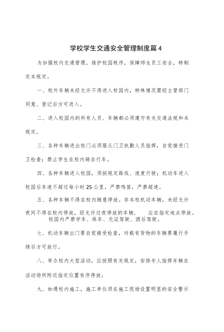 学校学生交通安全管理制度4篇.docx_第1页