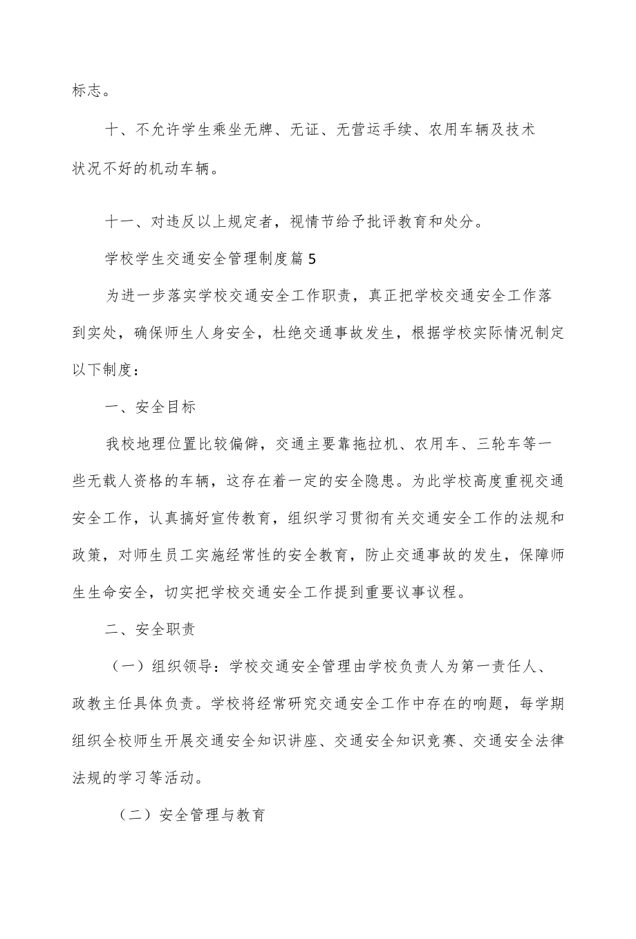 学校学生交通安全管理制度4篇.docx_第2页