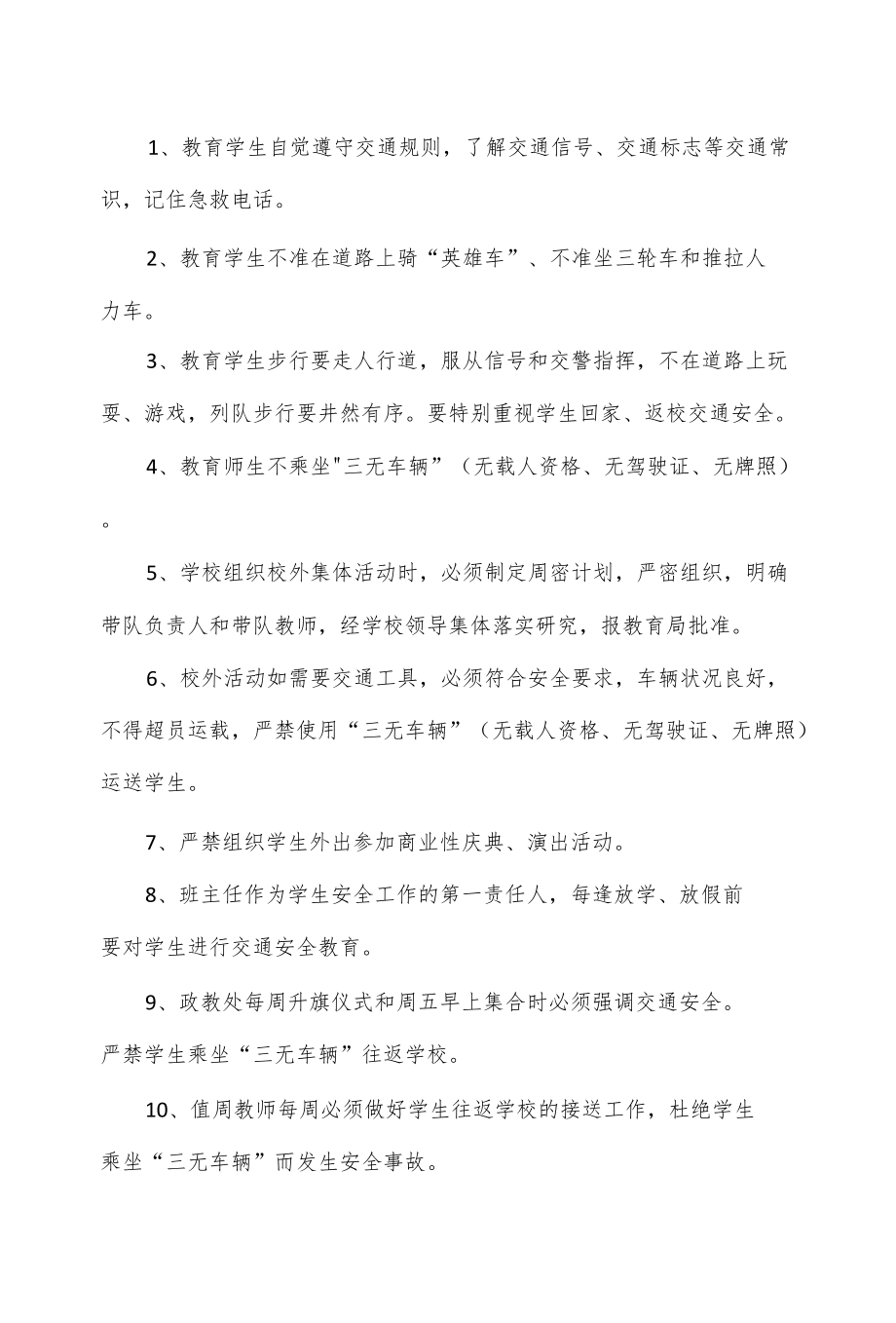 学校学生交通安全管理制度4篇.docx_第3页