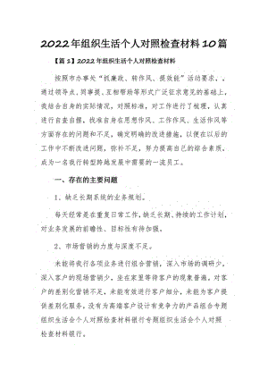 2022年组织生活个人对照检查材料10篇.pdf