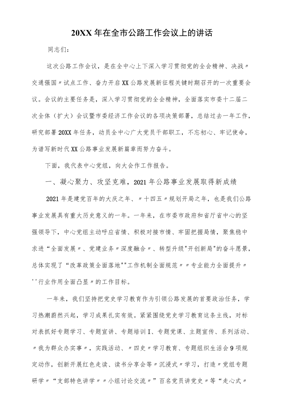 2022在全市公路工作会议上的讲话（仅供学习）.docx_第1页