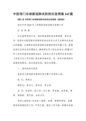 中医馆门诊部新冠肺炎防控应急预案10篇.pdf