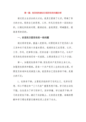 党员党性意识方面存在的问题分析18篇.pdf