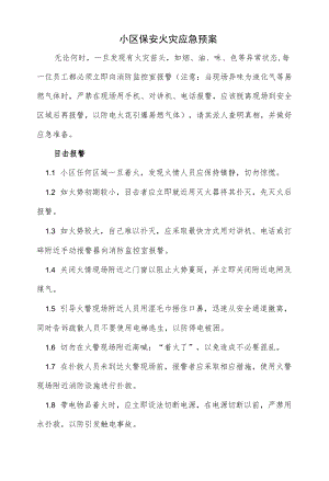 小区保安火灾应急预案（六页）.docx