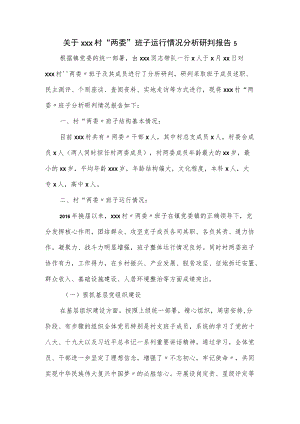 关于xxx村“两委”班子运行情况分析研判报告（四页）.docx