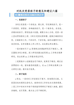 对机关党委班子的意见和建议六篇.pdf