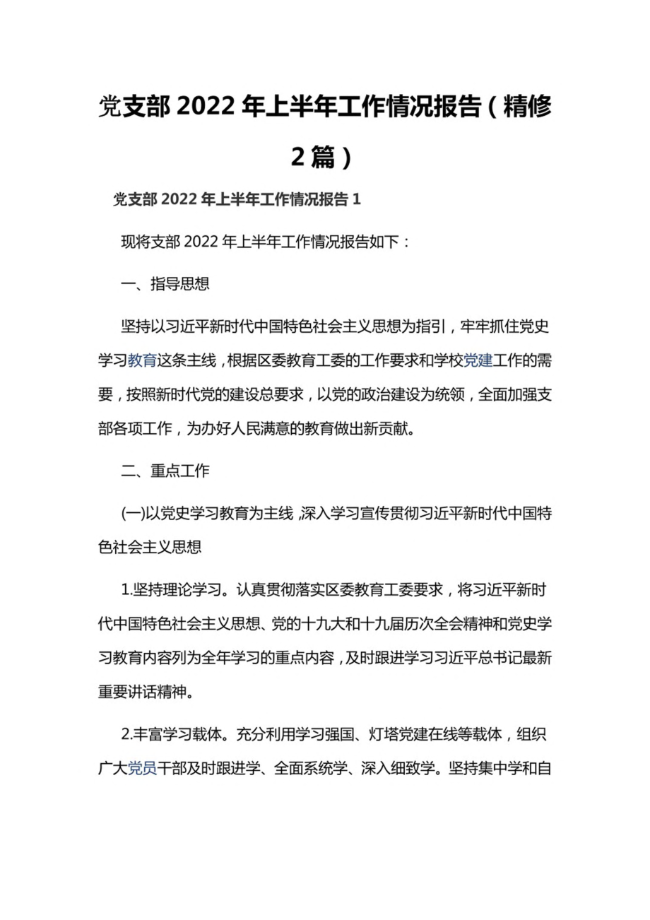 党支部2022年上半年工作情况报告（精修2篇）.pdf_第1页