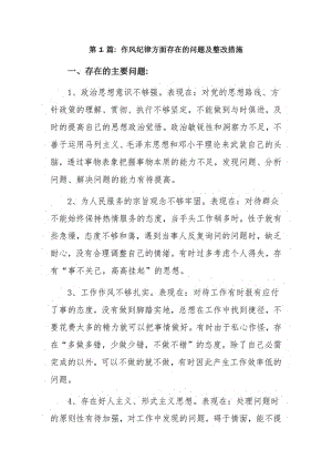 作风纪律方面存在的问题及整改措施15篇.pdf