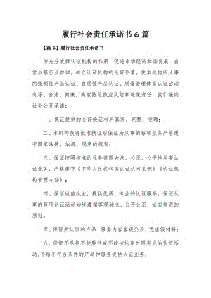 履行社会责任承诺书6篇.pdf