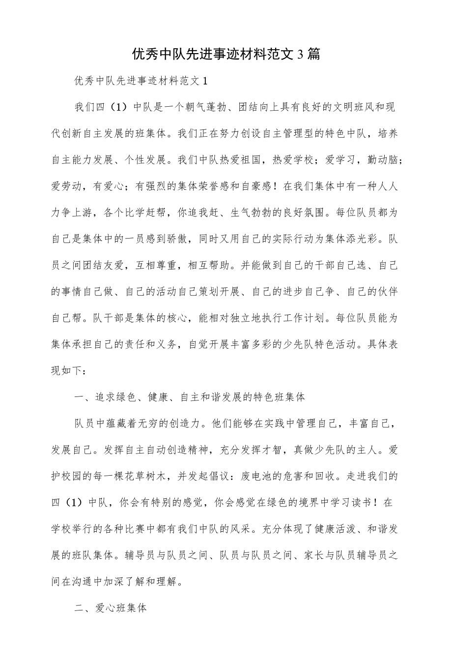 3篇优秀中队先进事迹材料范文.docx_第1页