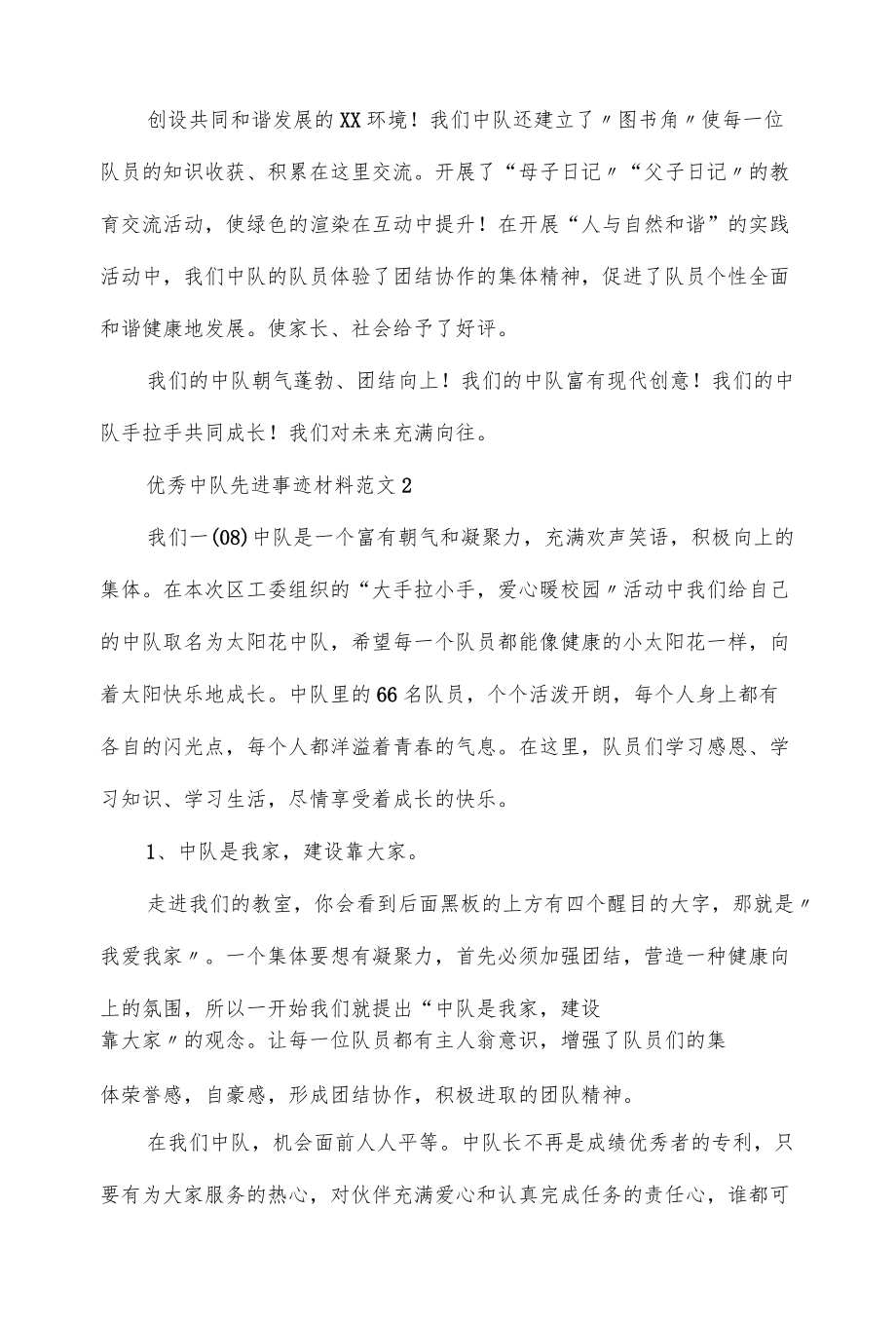 3篇优秀中队先进事迹材料范文.docx_第3页